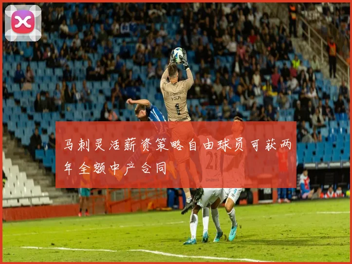马刺灵活薪资策略自由球员可获两年全额中产合同
