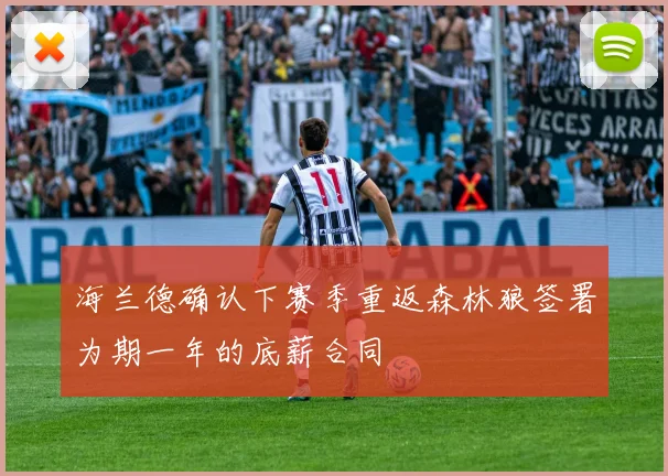 海兰德确认下赛季重返森林狼签署为期一年的底薪合同