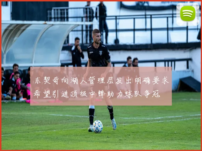 东契奇向湖人管理层发出明确要求希望引进顶级中锋助力球队争冠